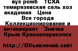 1.1) вуз ромб : ТСХА - темирязевская сель-хоз академия › Цена ­ 2 790 - Все города Коллекционирование и антиквариат » Значки   . Крым,Красноперекопск